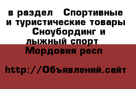  в раздел : Спортивные и туристические товары » Сноубординг и лыжный спорт . Мордовия респ.